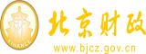 大鸡吧操骚逼有理北京市财政局